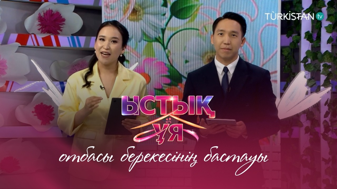 Ыстық ұя | Ыстық ұя – отбасы берекесінің бастауы
