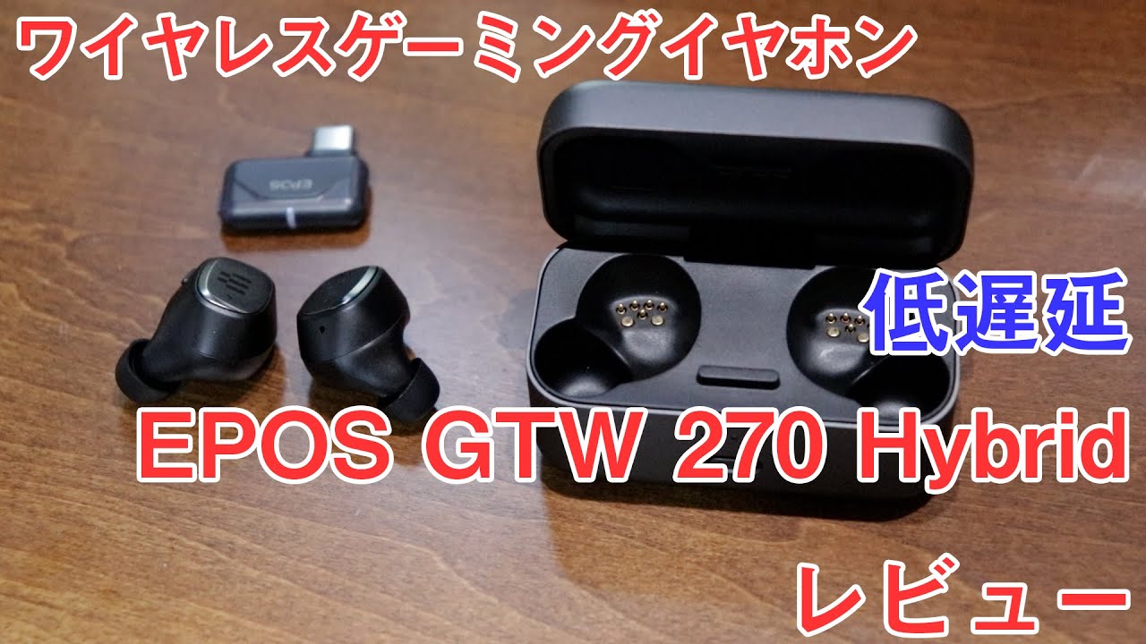 「EPOS　GTW270 Hybrid」をレビュー ゼンハイザーの低遅延のゲーミングイヤホン