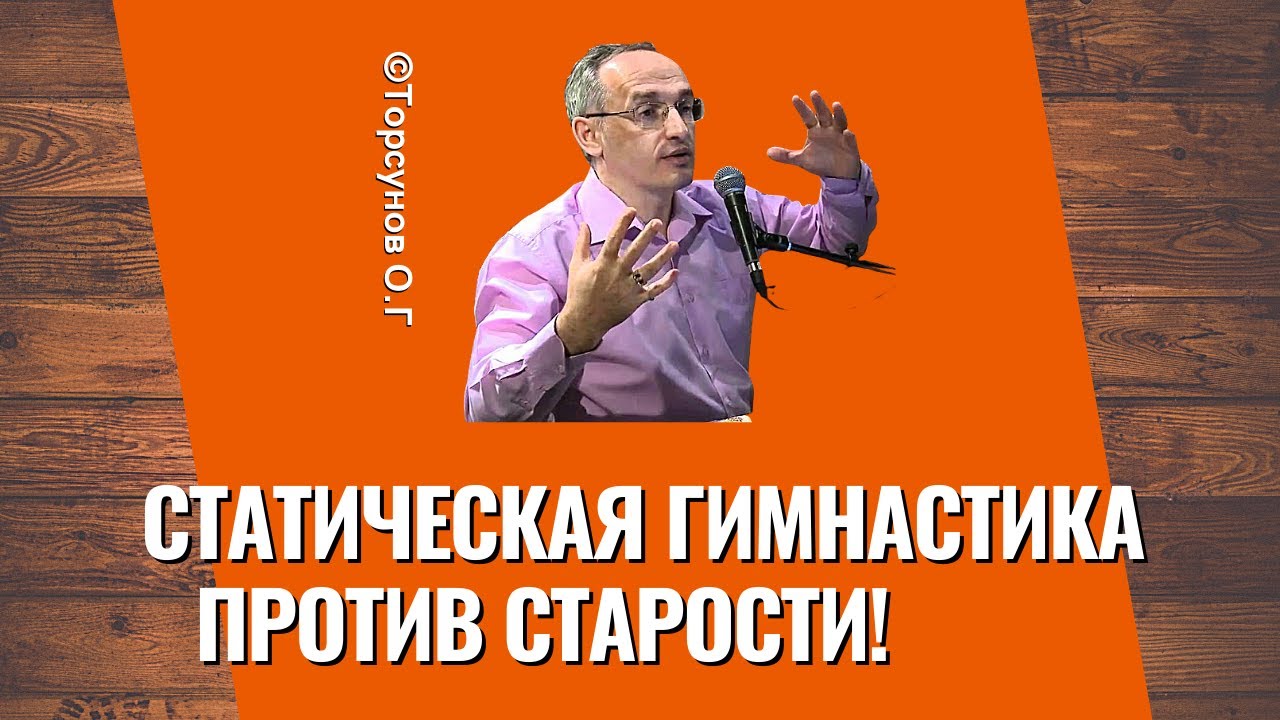 Статическая гимнастика против старости! Торсунов лекции