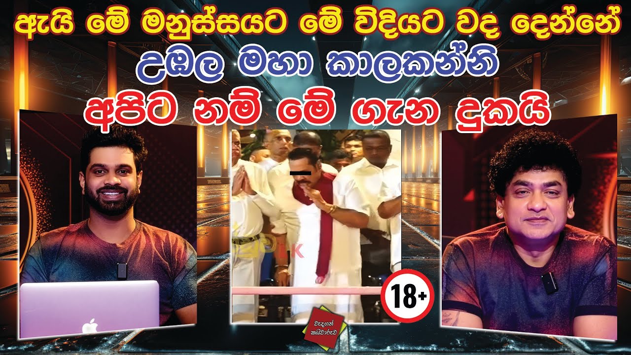 ඇයි මේ මනුස්සයට මේ විදියට වද දෙන්නේ  උඹල මහා කාලකන්නි  අපිට නම් මේ ගැන දුකයි | CREATION PODCAST