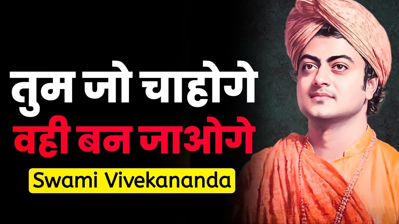 तुम जो चाहोगे वही बन जाओगे | Swami Vivekananda | Motivational Video in Hindi | Motivational Speech