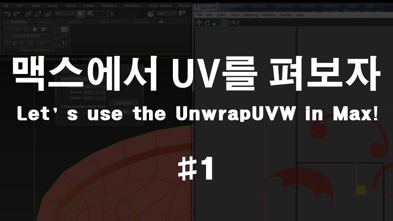 #1. Let’s use the Unwrap UVW in Max! / 맥스에서 UV를 펴보자!