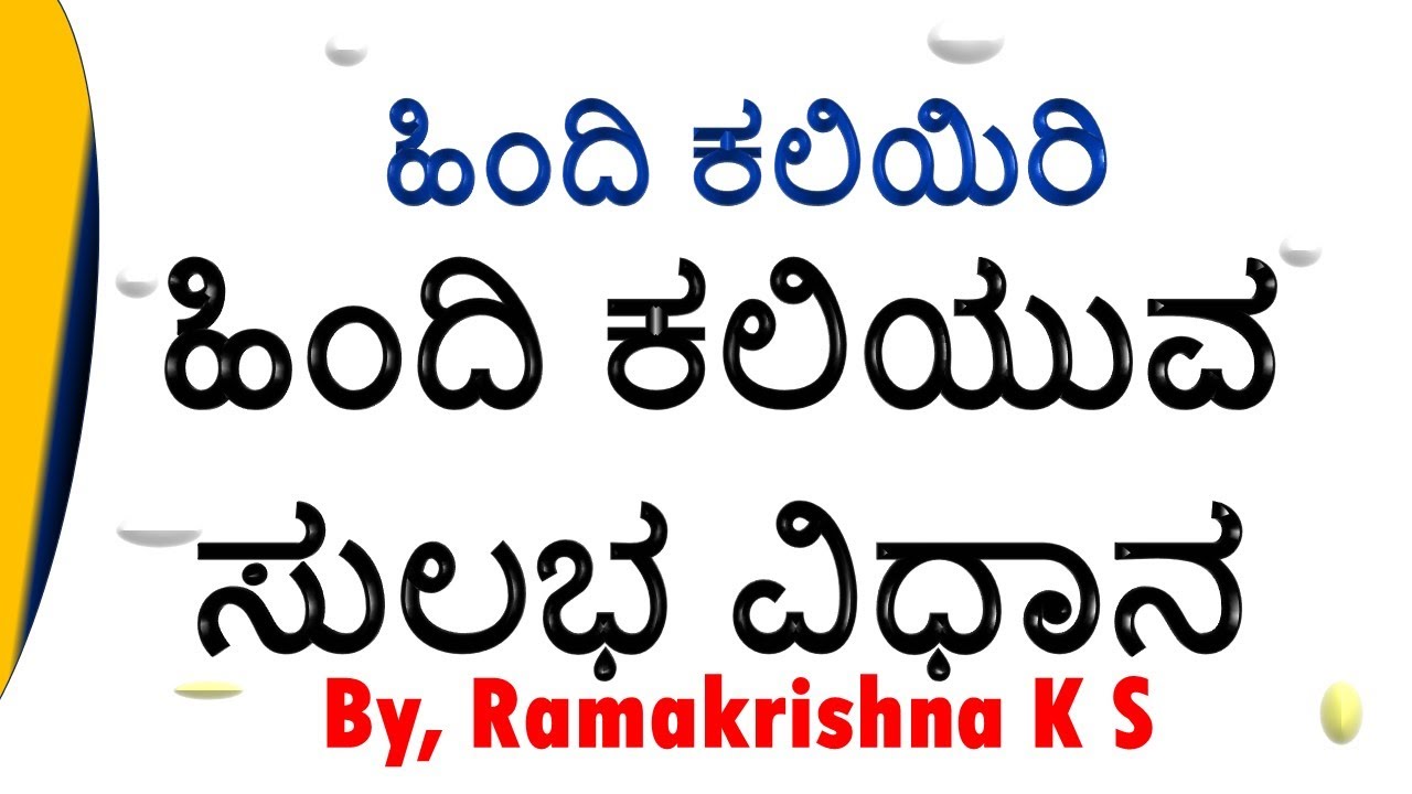 Learn Hindi Through Kannada- ಕನ್ನಡದ ಮೂಲಕ ಹಿಂದಿ ಕಲಿಯೋಣ - Use of verbs in Hindi By Ramakrishna K S