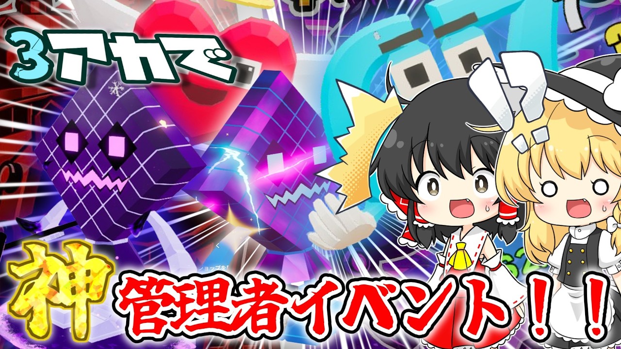 【ゆっくり実況#3】 神過ぎる管理者イベントに参加した結果！？
