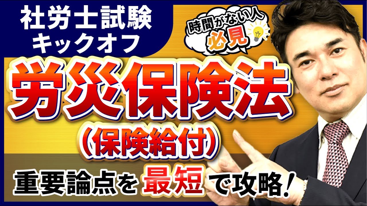 【特別公開】社労士試験 労災保険法（保険給付）の基礎を徹底解説！｜アガルートアカデミー