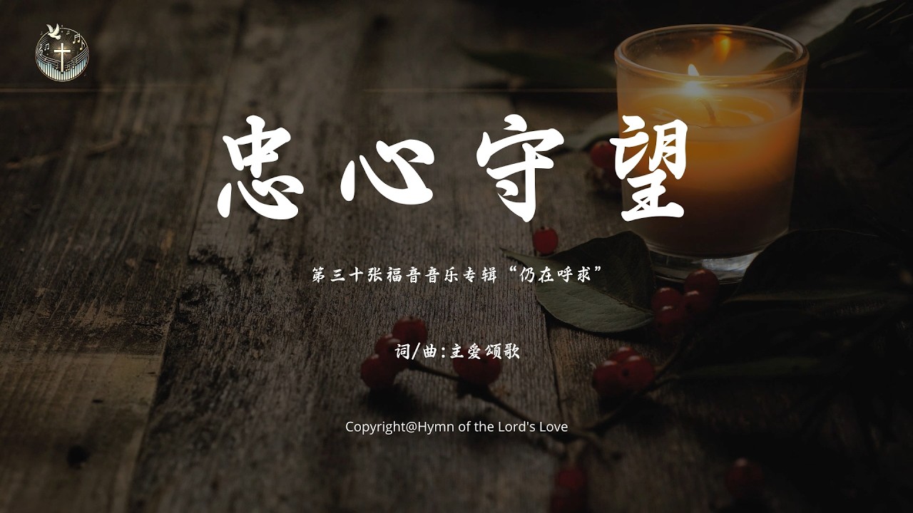 【忠心守望 】 (第三十张福音音乐专辑“仍在呼求