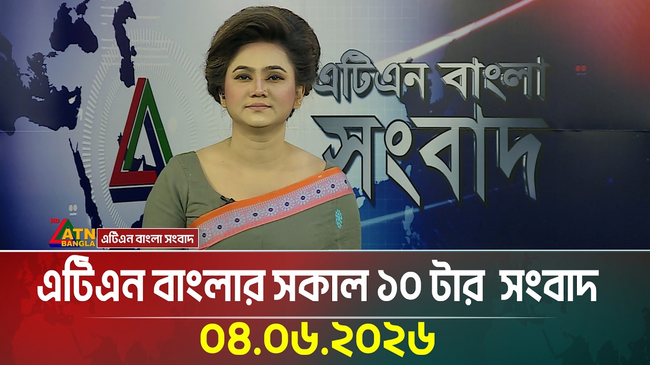এটিএন বাংলার সকাল ১০ টার সংবাদ | 04.06.2026 | BD News | Today News | Ajker News | ATN Bangla News