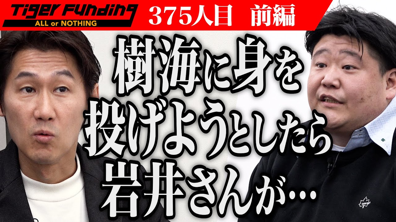 【前編】志願者の発言に違和感を感じる虎たち…。産業廃棄物を選別する施設を作りたい！【永澤 光浩】[375人目]令和の虎