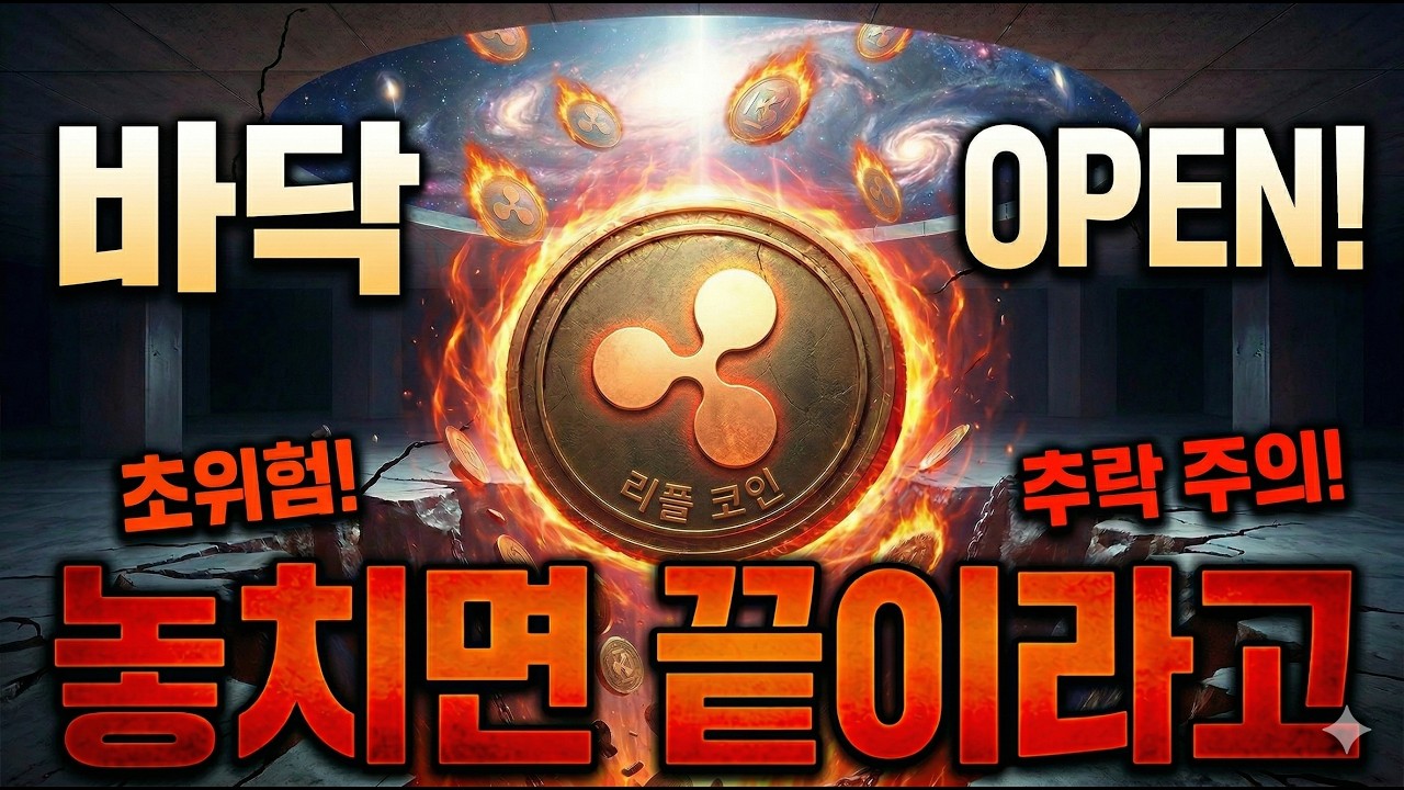 [리플코인 전망] 전쟁과 악재로 바닥 OPEN..놓치면 