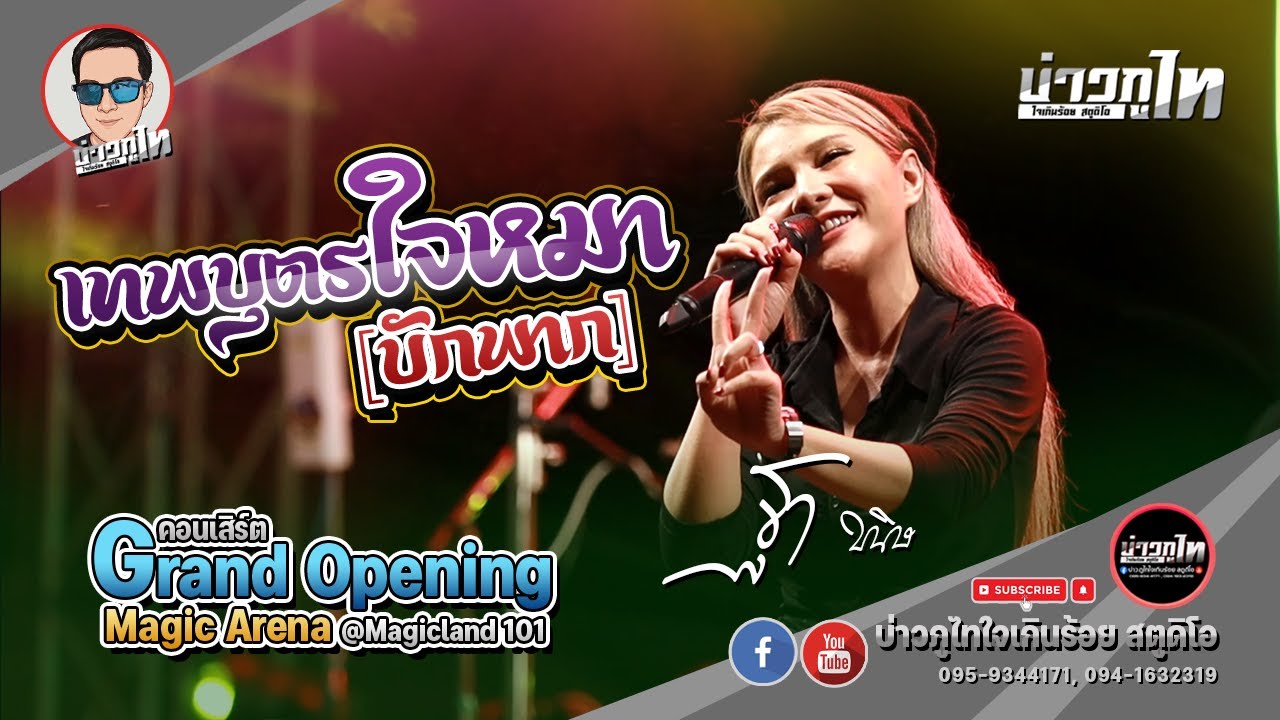 เทพบุตรใจหมา (บักพาก) X ฮักพอก่ำก่า : ฐา ขนิษ - คอนเสิร์ต Grand Opening Magic Arena @Magicland 101