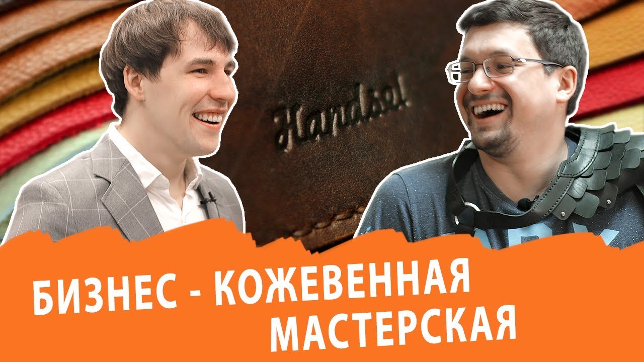 Кожевенная мастерская. Стартовый капитал 50 тысяч рублей