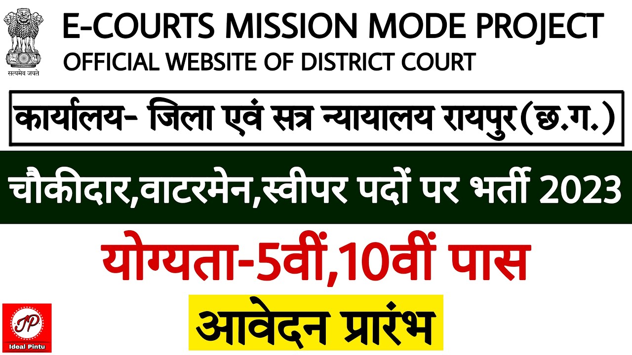 कार्यालय जिला एवं सत्र न्यायालय रायपुर छ.ग. | District and Sessions Courts Recruitment 2023