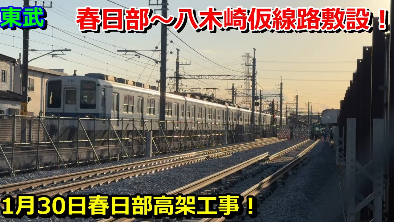 【春日部高架進捗】仮線用地確保→進む仮線化！野田線春日部～八木崎線路沿いを歩く！(2026年1月30日春日部駅周辺～後編）