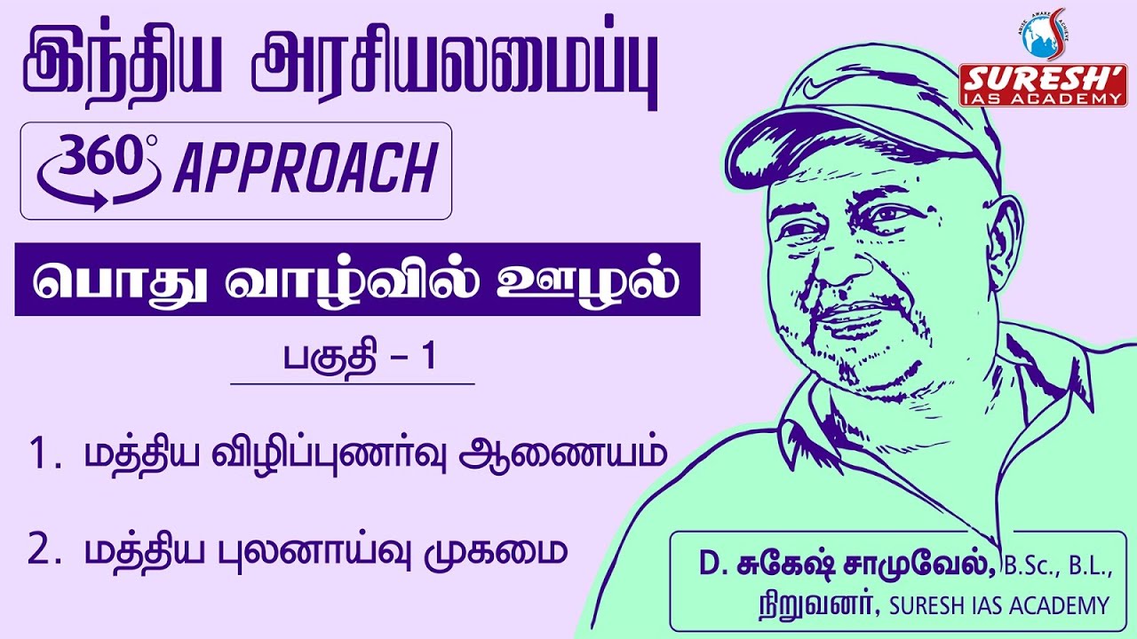 TNPSC | 360°Approach | INDIAN POLITY |Corruption in public life part 1| Tamil | BY Mr. SUGESH SAMUEL
