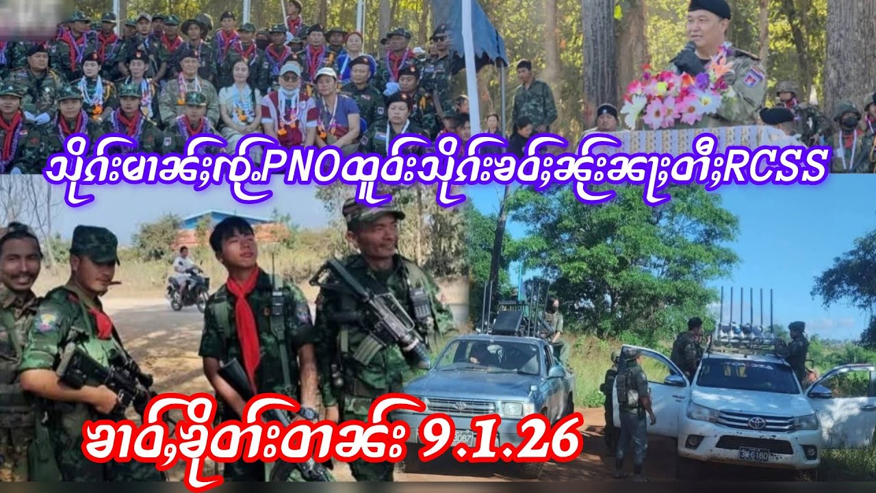 9.1.26 ၶၢဝ်ႇသိုၵ်းမၢၼ်ႈၸႂ်ႉPNOထႅမ်ႁႅင်းၶဝ်ႈၼႂ်းၼႃႈတီႈRCSS//သိုၵ်းယၢင်းပိုၼ်ၽၢဝ်ႇၵွၼ်းၶေႃႁင်းၵူၺ်း