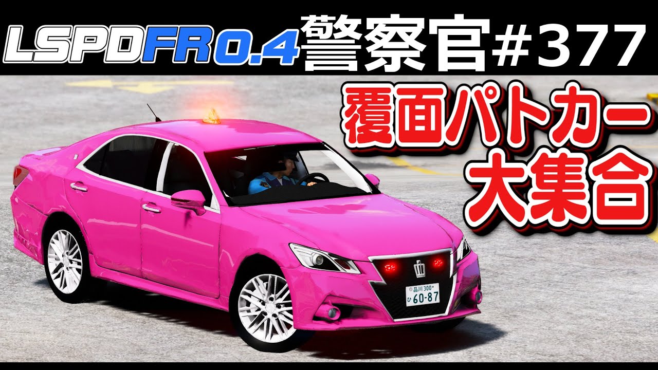 【GTA5】ピンククラウン覆面で追跡！覆面パトカー大集合！盗まれた救急車を20台以上で大追跡する！街中で大銃撃戦になり警察官が大集合する！｜警察官になる#377【ほぅ】