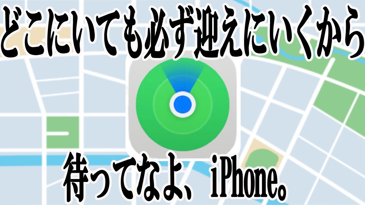 【iPhoneを探す】iOS15で更に進化！新機能と使い方を解説。