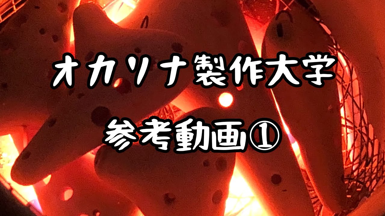 オカリナ製作大学開校します。AC形成から張り合わせ