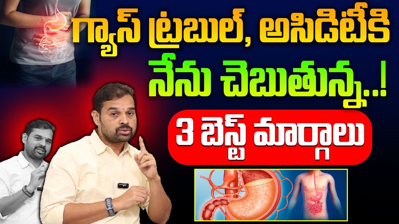 కష్టమో నష్టమో ఈ ఒక్కటి పాటించండి దెబ్బకు గ్యాస్ సమస్య పోతుంది | Dr Dillip Kumar | Gastric Problem