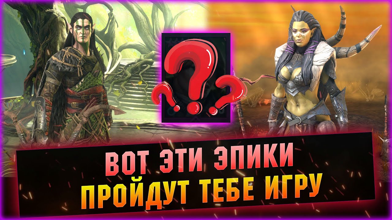 10 САМЫХ ВАЖНЫХ И НУЖНЫХ ЭПИКОВ В ИГРЕ! - RAID Shadow Legends