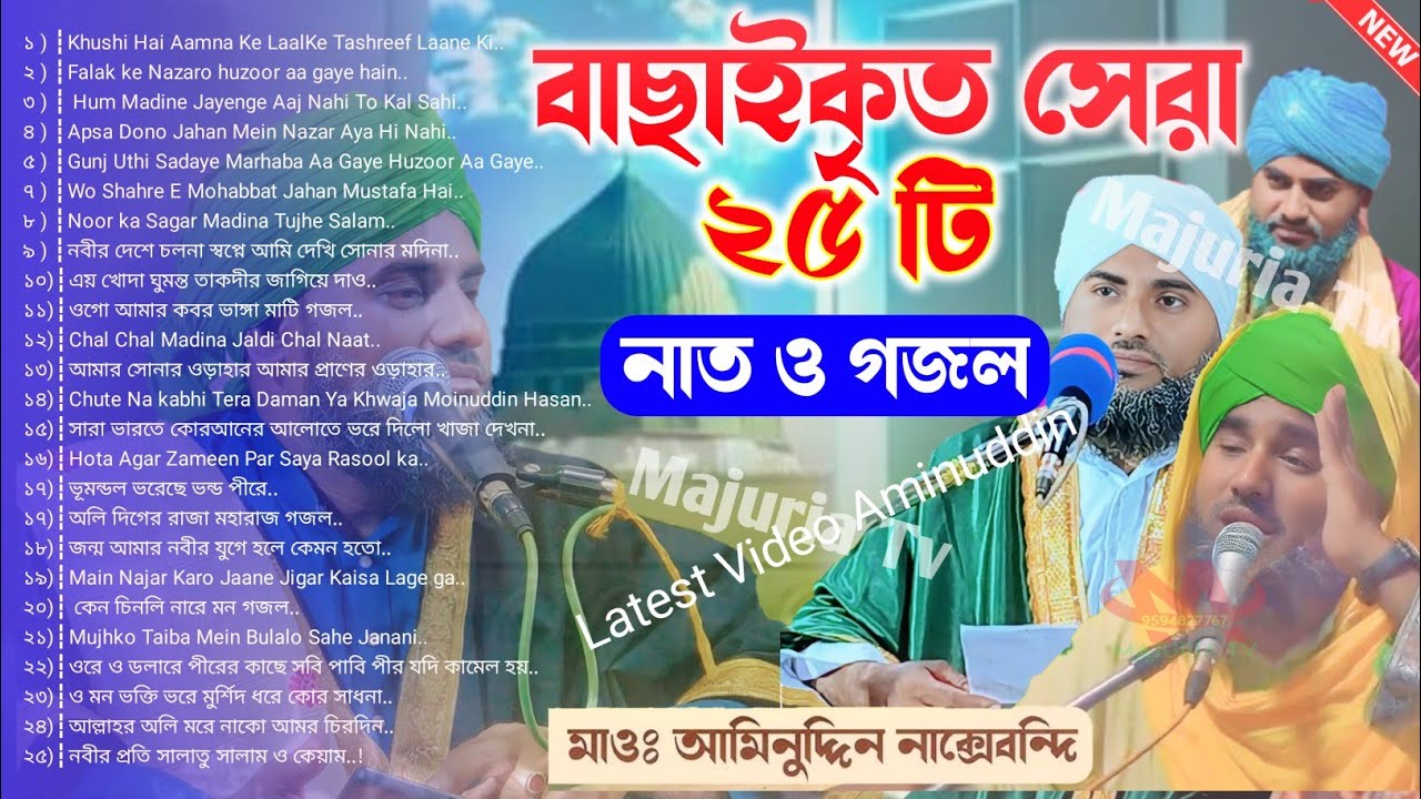 বাছাইকৃত সেরা ২৫টি নাাত ও গজল - মাওলানা আমিনুদ্দিন সাহেব ┇ Aminuddin Gojol Collection ┇ Majuria Tv