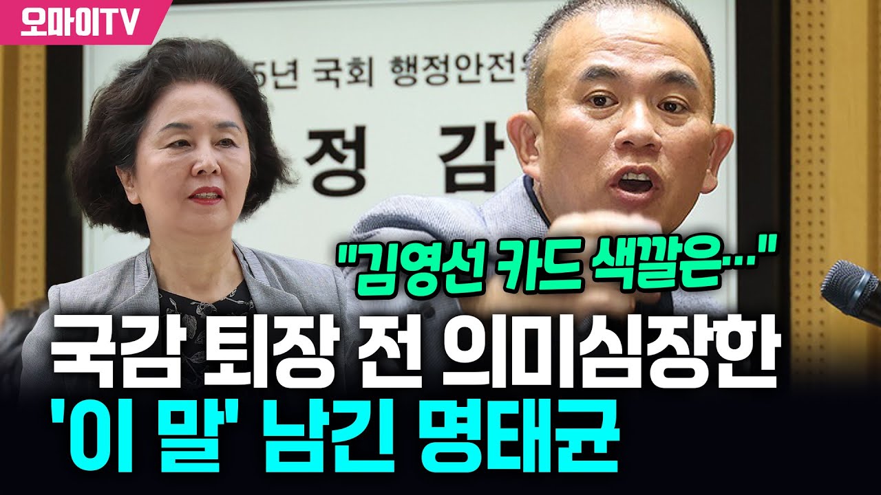 명태균, 국감 퇴장 전 의미심장한 '이 말' 던지는데 