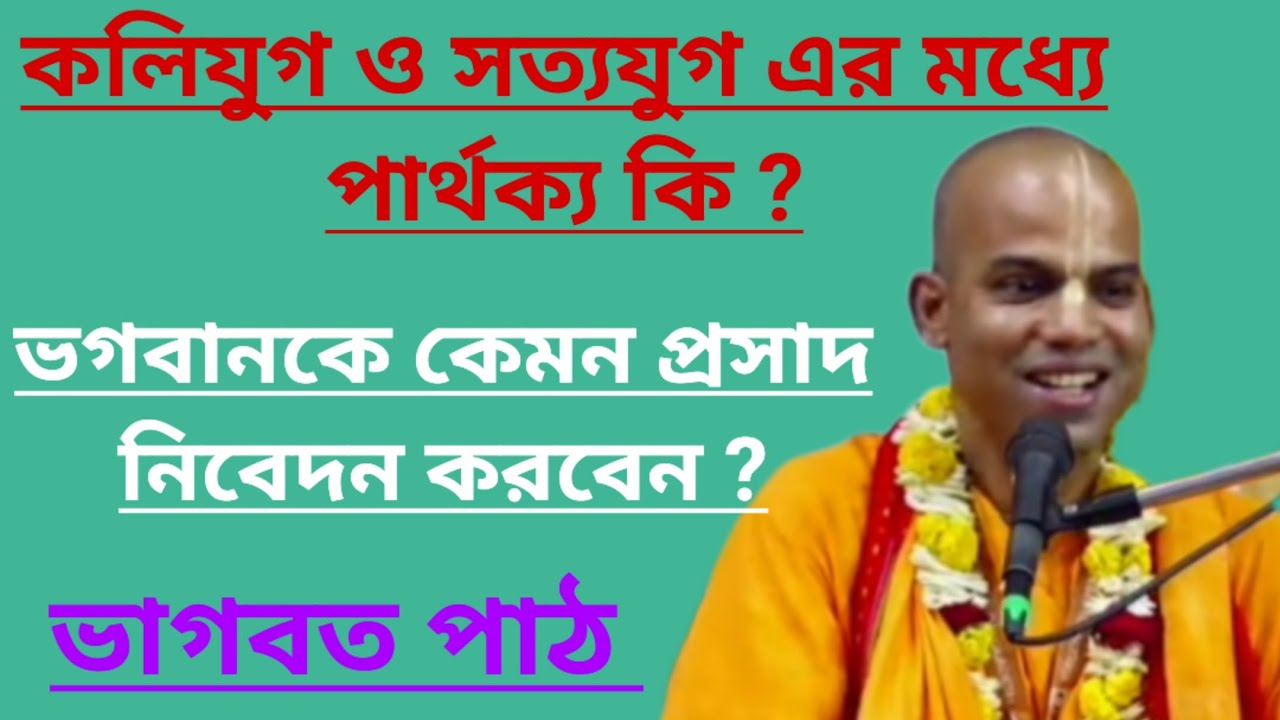 সত্যযুগ ও কলিযুগ এর মধ্যে পার্থক্য কি/What is the difference between Satya Yuga and Kali Yuga?iskcon