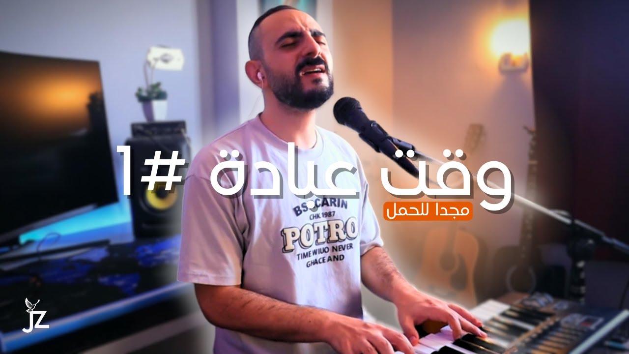 مجداً للحمل | چون زكي | وقت عبادة 01