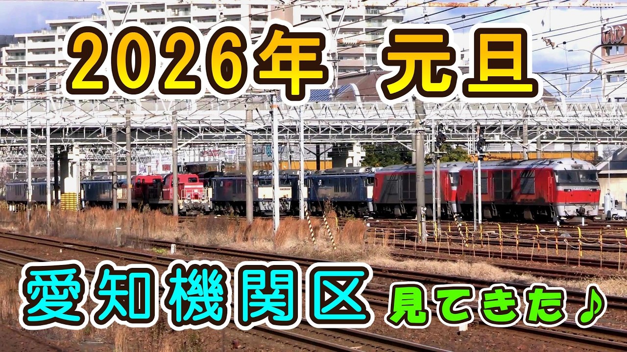 【2026年 元旦♪】 お正月の「愛知機関区」に新年の挨拶を!! 【明けましておめでとう!!】