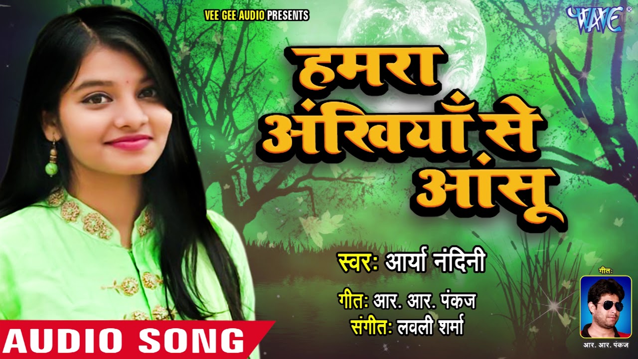 Arya Nandini का दिल को रुला देने वाला गीत 2018 - Hamar Ankhiya Se Anshu - Bhojpuri Sad Songs 2018
