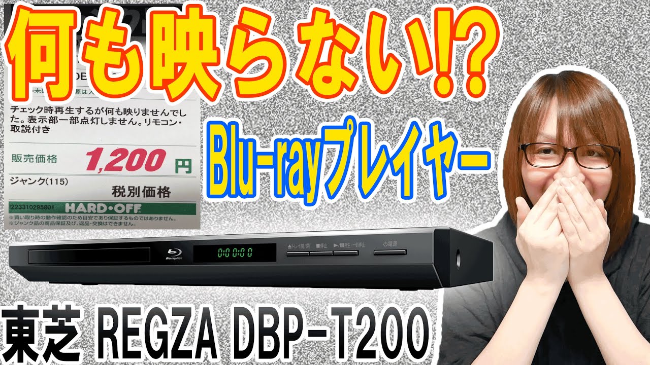 【謎】何も映らない!?Blu-rayプレイヤー 東芝REGZA 動作確認&分解でまさか…【ジャンク】