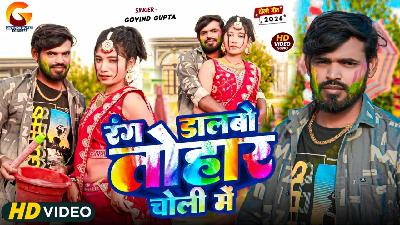 #Video | रंग डालबो तोहार चोली में #Govind Gupta | Rang Dalbo Tohar Choli Me | New Special Holi Song