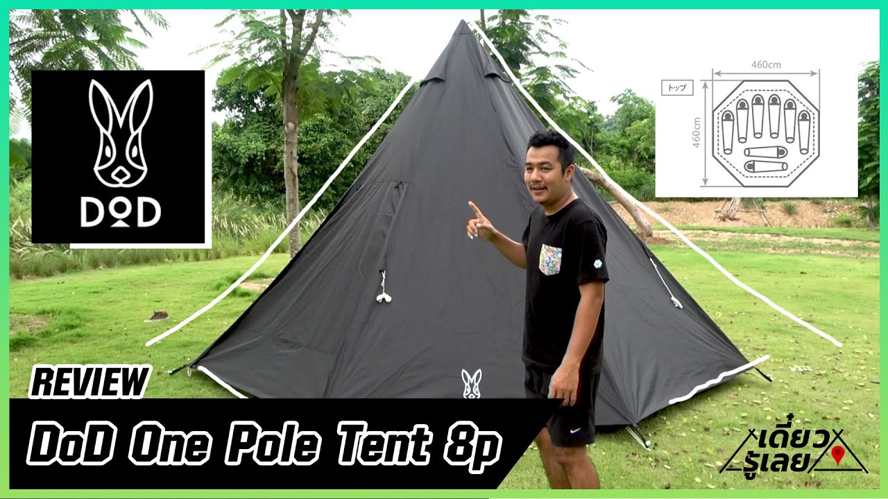 รีวิว DOD ONE POLE TENT 8P (L) สีดำ