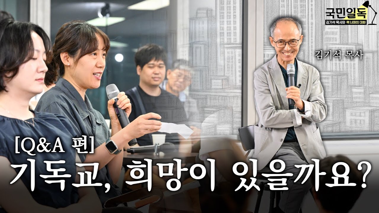 영향력 있는 크리스천이 되고싶다면? | 김기석 목사 | 청파교회 원로 | 여의도 오피스 북콘서트 | 국민일독 | 지혜의 언어들 #미션라이프 #기독교 #교회