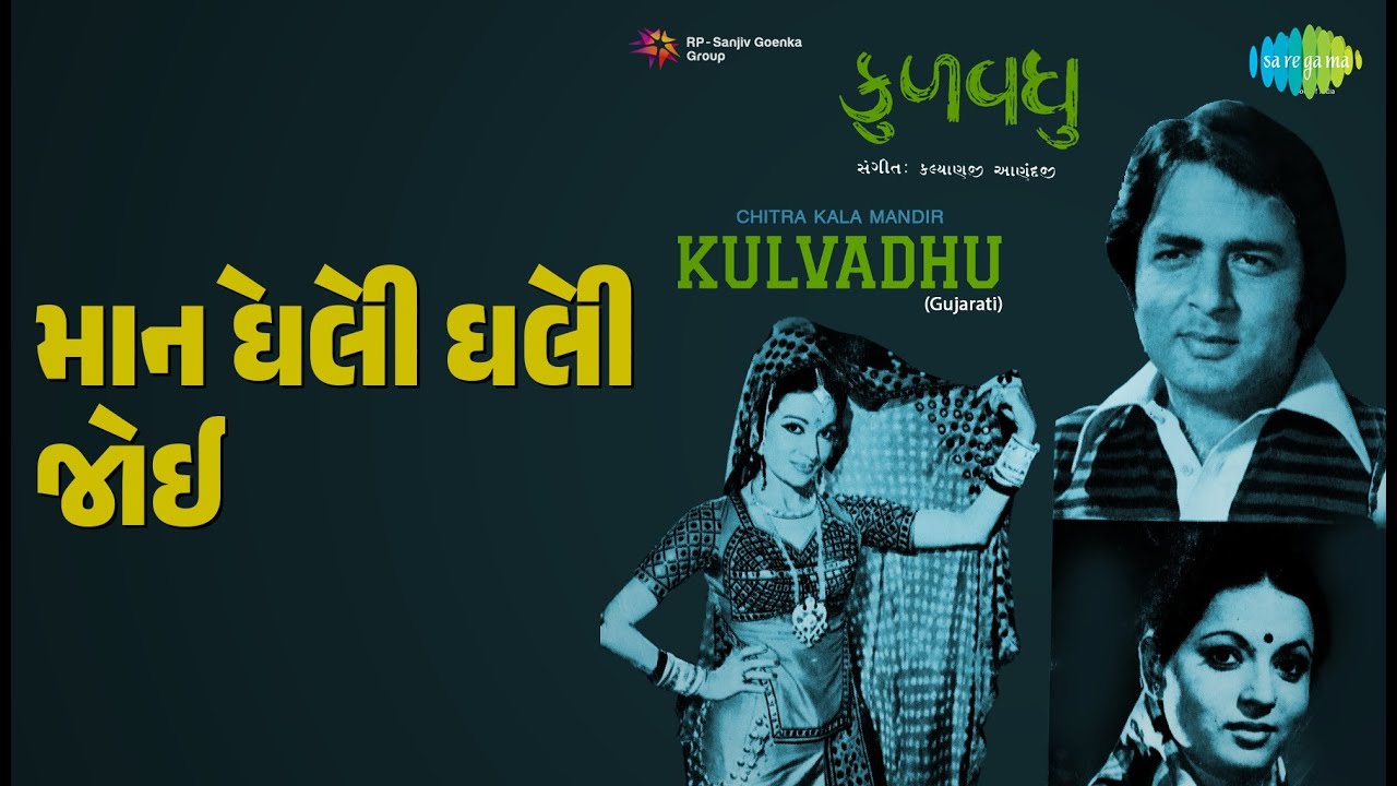 માને ઘેલી ઘેલી જોઈ | Kulvadhu (guj) | Lata Mangeshkar Songs | Agha | Asha Parekh | Dulari
