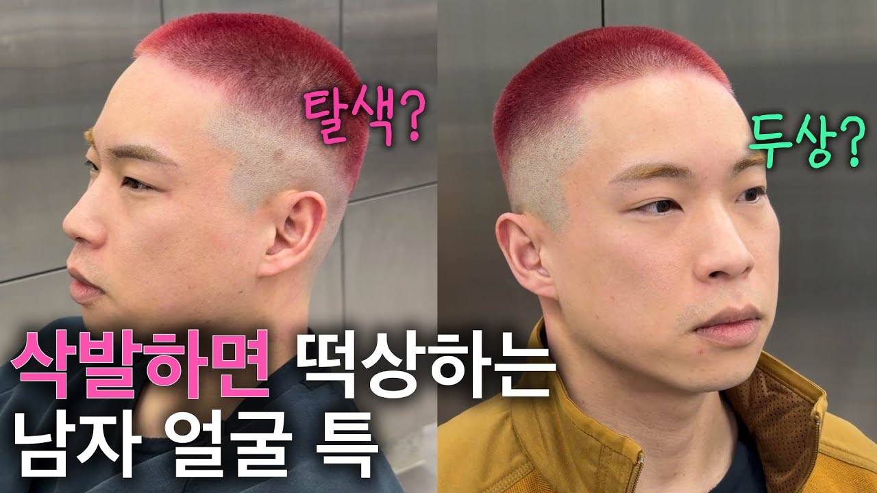 다운펌으로 탄머리 탈색에 삭발 시키기(feat.버즈컷)