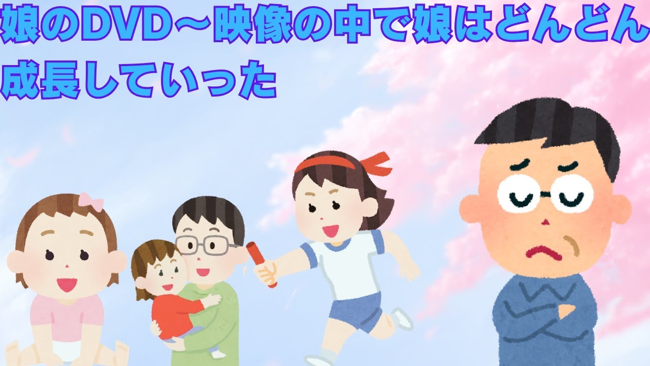【2ch感動スレ】　娘のDVD　【面白いスレ】【泣けるスレ】
