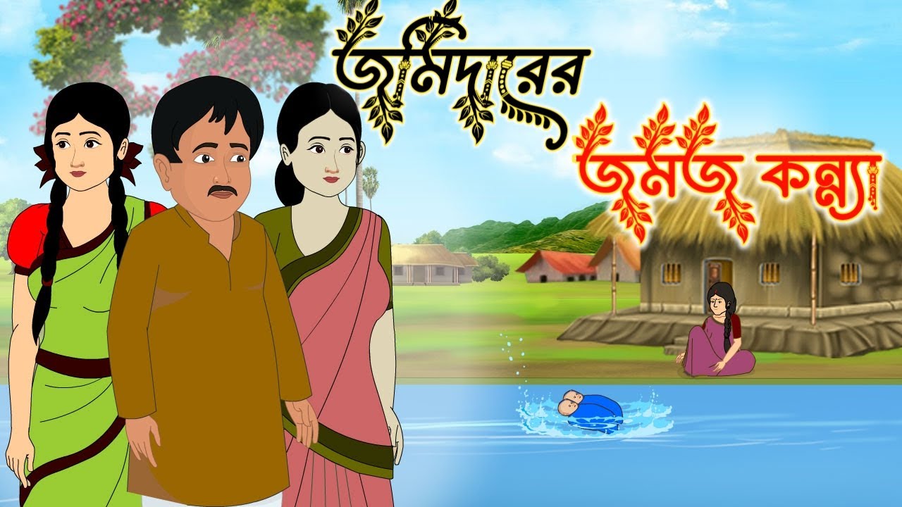 Jomidarer Jomoj Konna | Bangla Cartoon Golpo | জমিদারের জমজ কন্যা | Bangla Fairy Tale