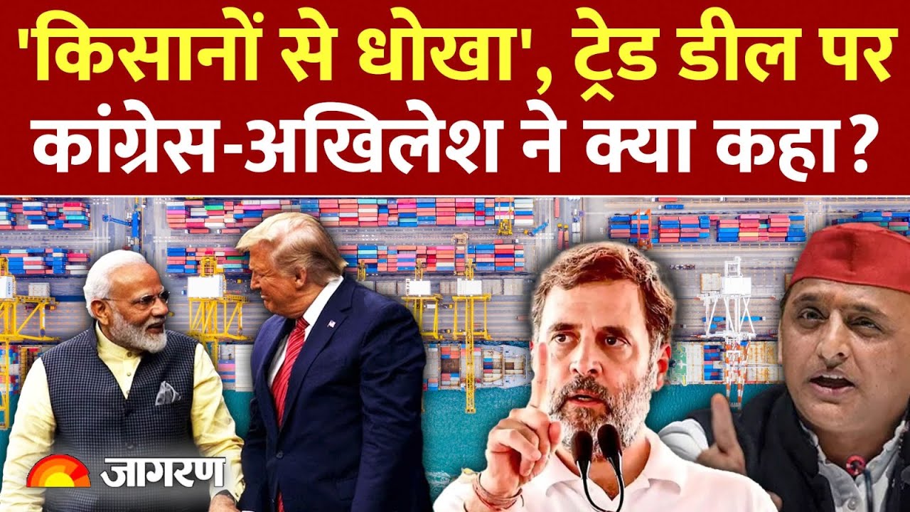 Congress on India US Trade Deal: कांग्रेस-अखिलेश यादव ने भारत अमेरिका ट्रेड डील पर क्या कहा? Trump