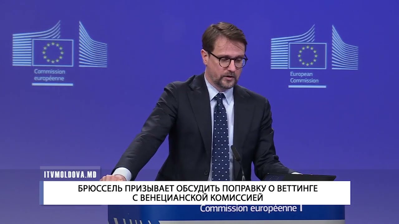 БРЮССЕЛЬ ПРИЗЫВАЕТ ОБСУДИТЬ ПОПРАВКУ О ВЕТТИНГЕ С ВЕНЕЦИАНСКОЙ КОМИССИЕЙ