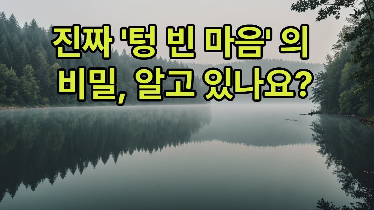 생각이 많아도 괜찮은 명상. 그냥 느끼기만 해도 되는 마음. 진짜 텅 빈 마음의 비밀을 알아요? 1편