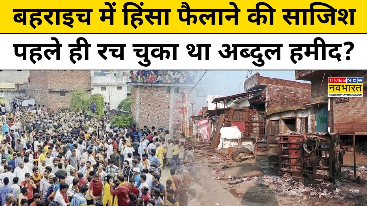 Bahraich हिंसा के मुख्य आरोपी Abdul Hamid ने पहले ही कर ली थी Violence की Planning ? | Hindi News