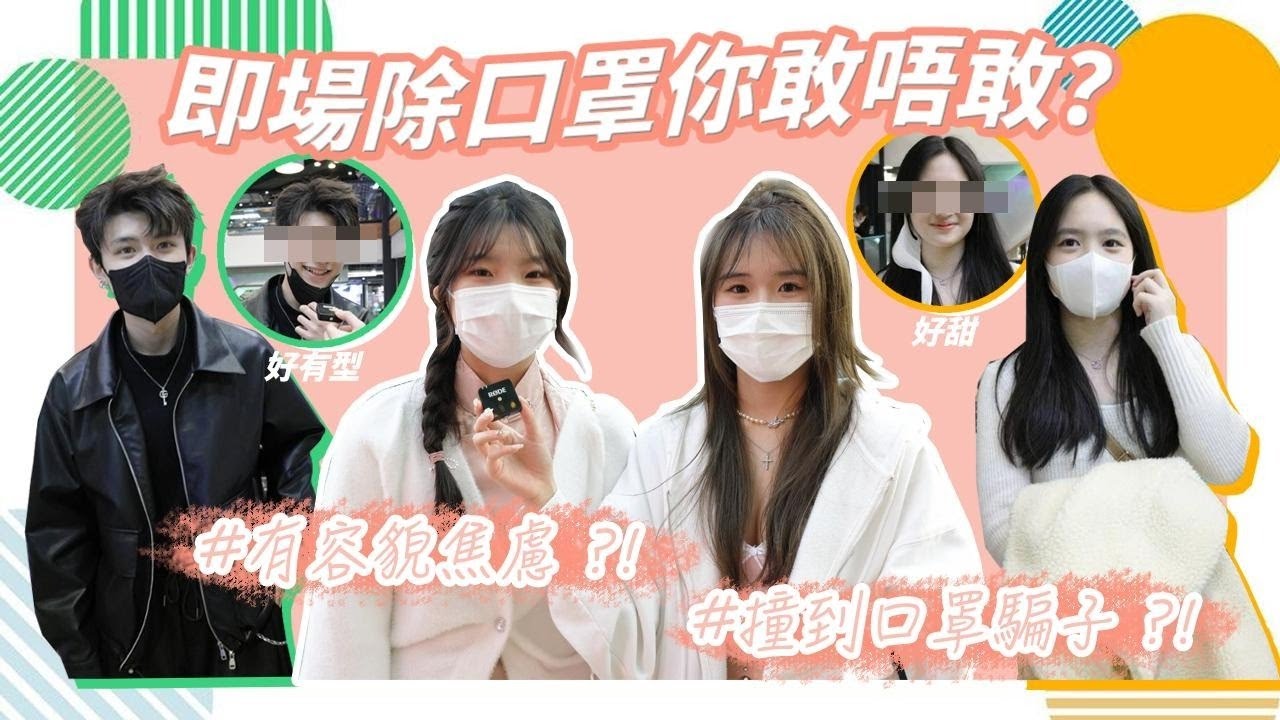 【解除口罩令】口罩令完咗之後仲想繼續戴口罩？／戴得多反而無咁易病？／戴咗口罩周街都係靚仔靚女？😷｜慢半拍