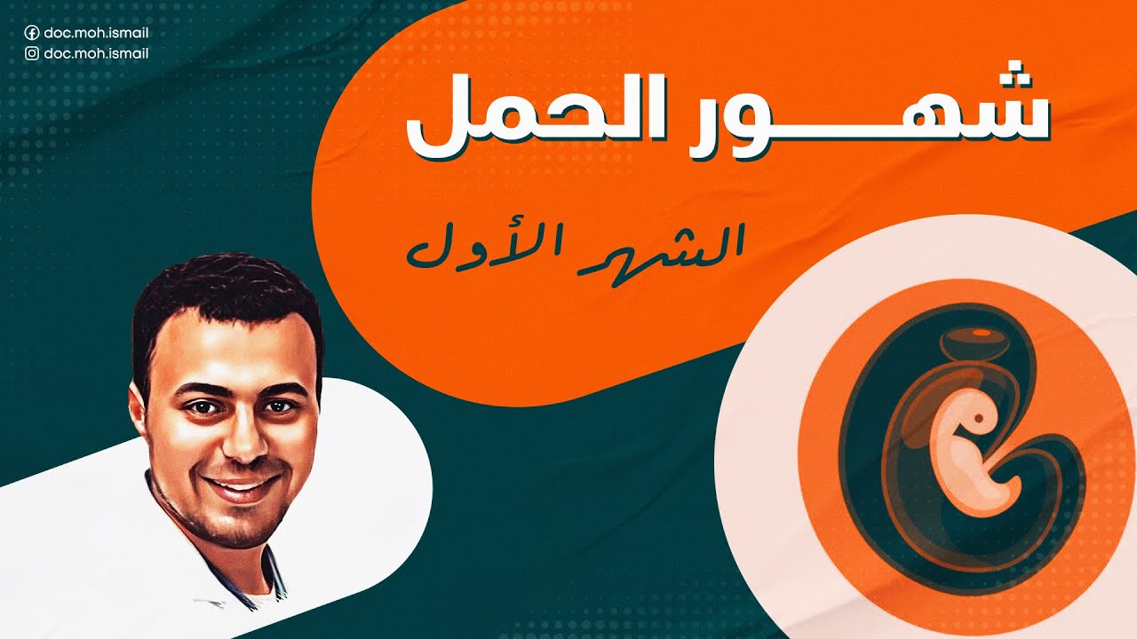 الشهر الأول في الحمل  شكل الجنين وأعراض الحمل وعلاجها