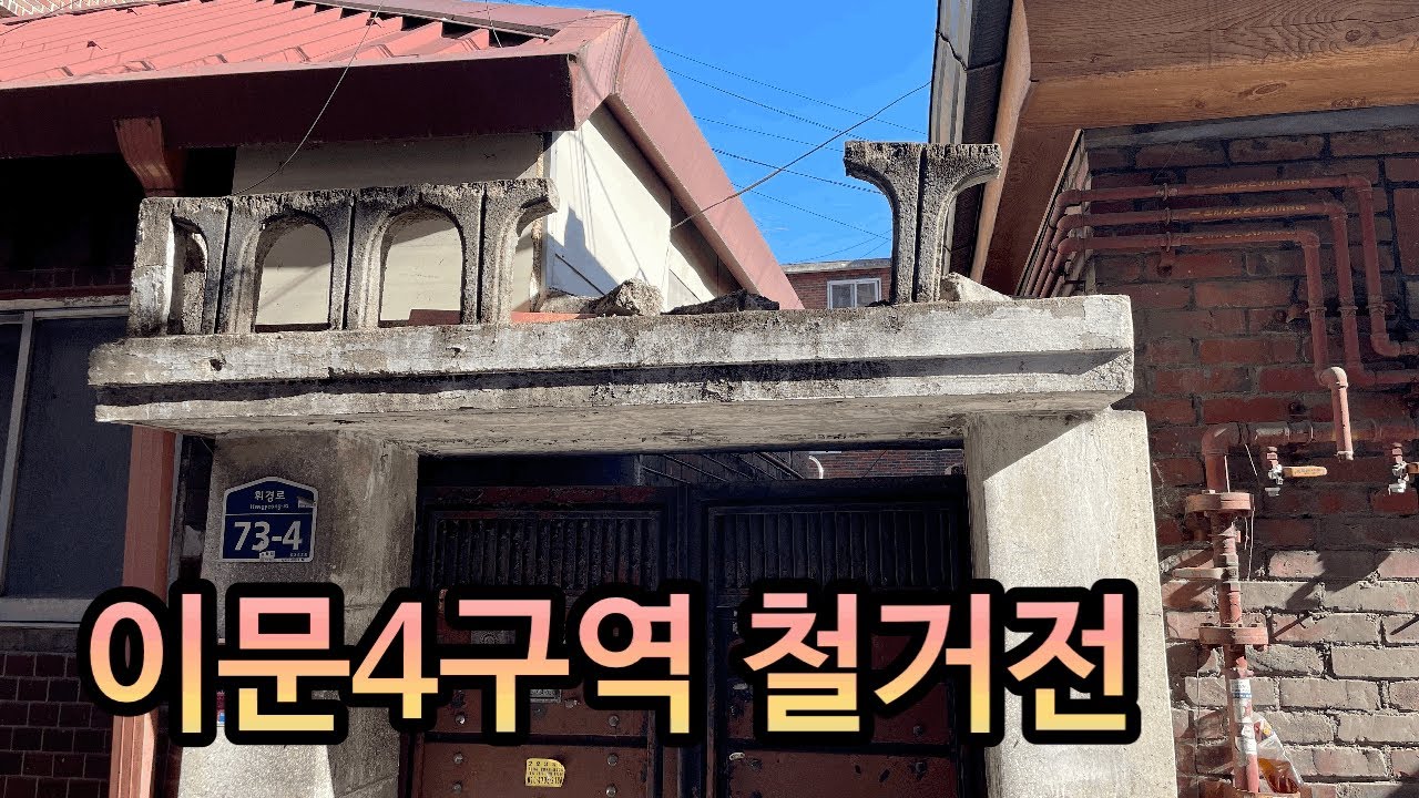이문4구역 재개발 현장(20260108) #동대문구 #이문동 #재개발 #철거