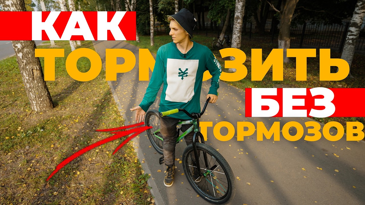 11 способов тормозить на велосипеде без тормозов!