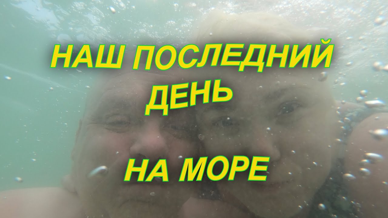 Бибионе. Последний день. Море и Пляж. Игровые автоматы, ресторан и Апероль.