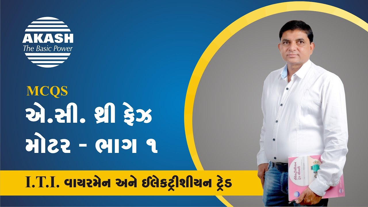 AC Three Phase Induction Motor (Part - 1) :: Gujarati MCQ :: ITI