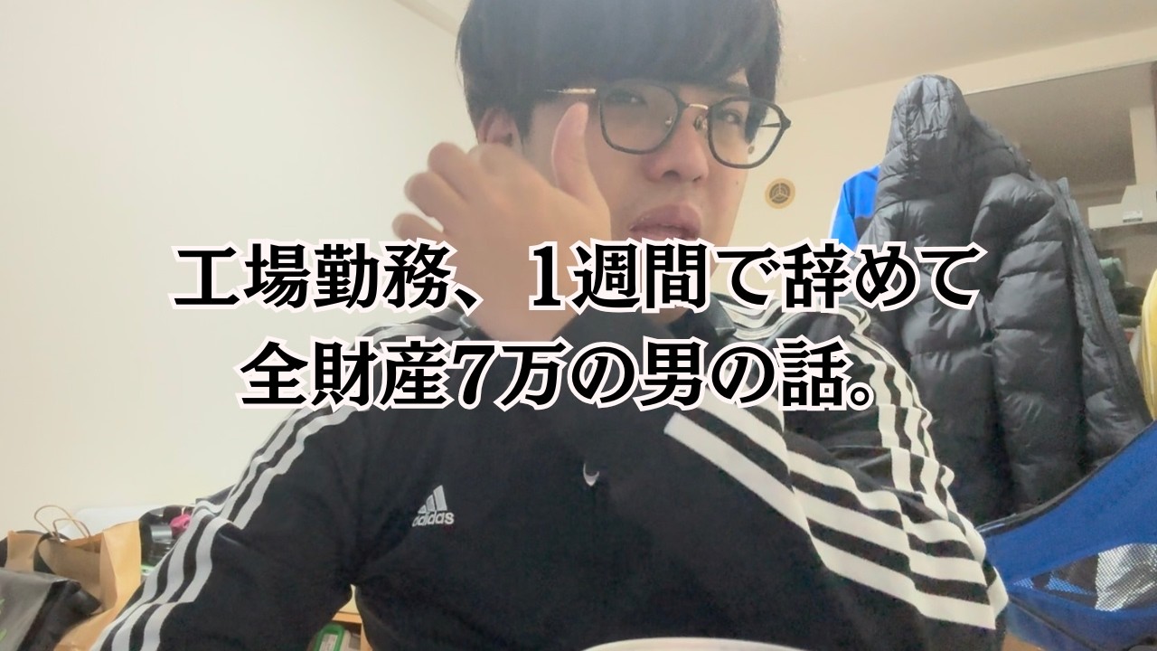 【無職】貯金残高7万円男、工場勤務1週間で辞めた話。あと好きな人ができました。