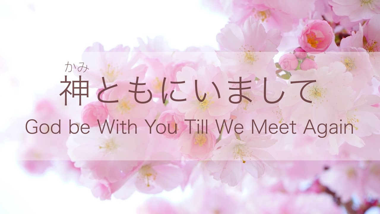 神ともにいまして | God be With You Till We Meet Again | Japanese Lyrics |日本語歌詞 | プレイズふらいで〜♪with Nozomi Tom